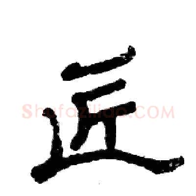 匠硬笔隶书写法,摘自张恒成硬笔书法字帖