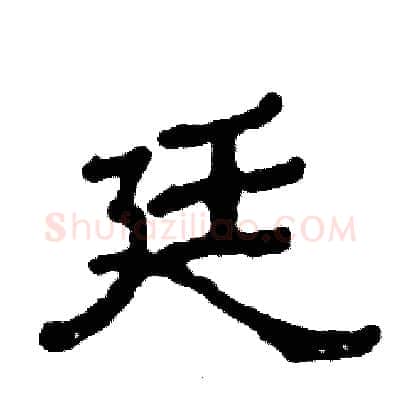 廷硬笔隶书写法,摘自张恒成硬笔书法字帖