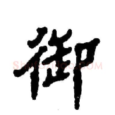御硬笔隶书写法,摘自张恒成硬笔书法字帖