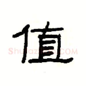 值硬笔隶书写法,摘自杨为国硬笔书法字帖