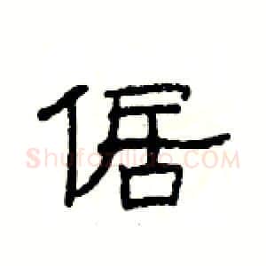 倨硬笔隶书写法,摘自杨为国硬笔书法字帖