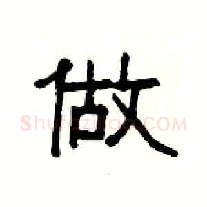 做硬笔隶书写法,摘自杨为国硬笔书法字帖
