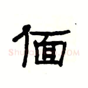 偭硬笔隶书写法,摘自杨为国硬笔书法字帖