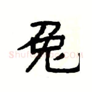 兔硬笔隶书写法,摘自杨为国硬笔书法字帖