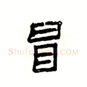 冒硬笔隶书写法,摘自杨为国硬笔书法字帖