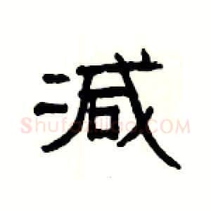 减硬笔隶书写法,摘自杨为国硬笔书法字帖