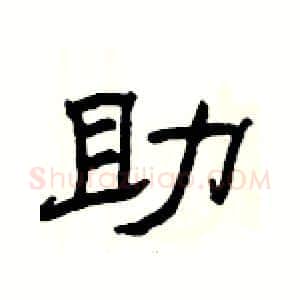 助硬笔隶书写法,摘自杨为国硬笔书法字帖
