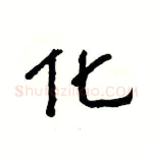 化硬笔隶书写法,摘自杨为国硬笔书法字帖