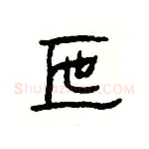 匜硬笔隶书写法,摘自杨为国硬笔书法字帖