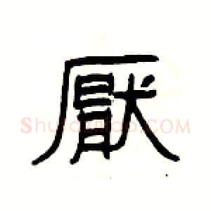 厭硬笔隶书写法,摘自杨为国硬笔书法字帖