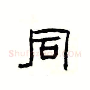 同硬笔隶书写法,摘自杨为国硬笔书法字帖