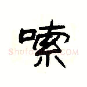 嗦硬笔隶书写法,摘自杨为国硬笔书法字帖