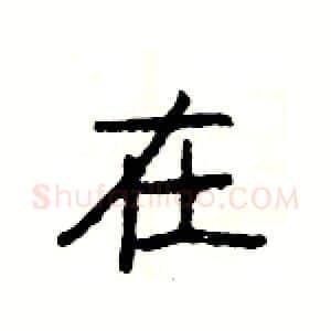 在硬笔隶书写法,摘自杨为国硬笔书法字帖
