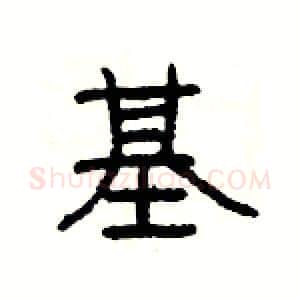 基硬笔隶书写法,摘自杨为国硬笔书法字帖