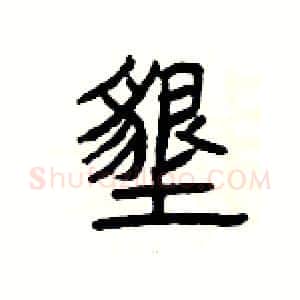 墾硬笔隶书写法,摘自杨为国硬笔书法字帖