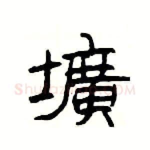 壙硬笔隶书写法,摘自杨为国硬笔书法字帖