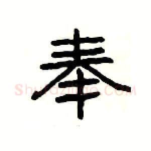 奉硬笔隶书写法,摘自杨为国硬笔书法字帖