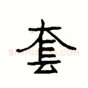 套硬笔隶书写法,摘自杨为国硬笔书法字帖