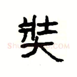 奘硬笔隶书写法,摘自杨为国硬笔书法字帖