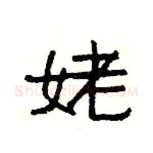 姥硬笔隶书写法,摘自杨为国硬笔书法字帖