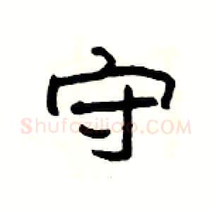 守硬笔隶书写法,摘自杨为国硬笔书法字帖