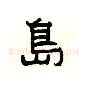 島硬笔隶书写法,摘自杨为国硬笔书法字帖
