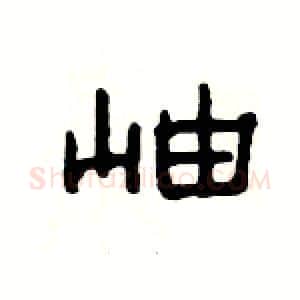 岫硬笔隶书写法,摘自杨为国硬笔书法字帖
