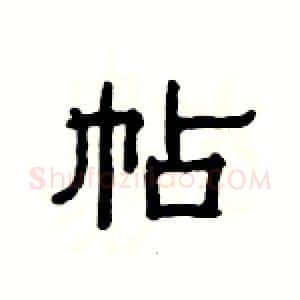 帖硬笔隶书写法,摘自杨为国硬笔书法字帖