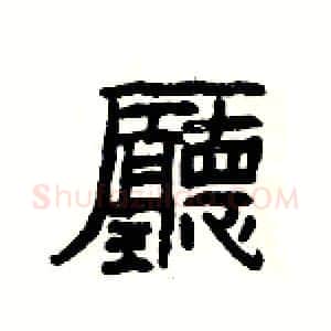 廳硬笔隶书写法,摘自杨为国硬笔书法字帖