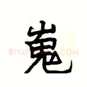 嵬硬笔隶书写法,摘自杨为国硬笔书法字帖