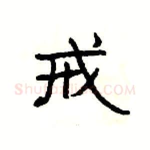 戒硬笔隶书写法,摘自杨为国硬笔书法字帖