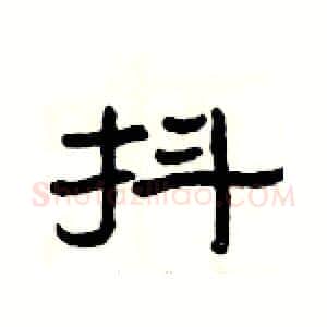 抖硬笔隶书写法,摘自杨为国硬笔书法字帖