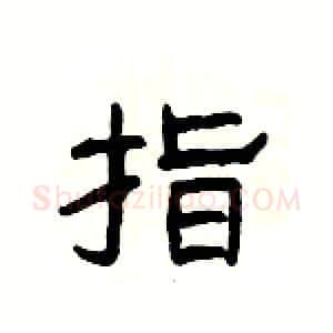 指硬笔隶书写法,摘自杨为国硬笔书法字帖