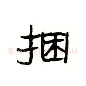 捆硬笔隶书写法,摘自杨为国硬笔书法字帖