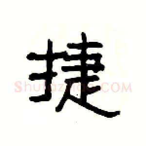 捷硬笔隶书写法,摘自杨为国硬笔书法字帖
