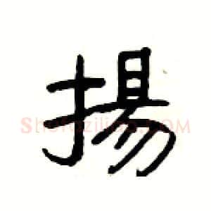 揚硬笔隶书写法,摘自杨为国硬笔书法字帖