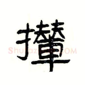 攆硬笔隶书写法,摘自杨为国硬笔书法字帖