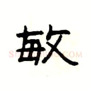敏硬笔隶书写法,摘自杨为国硬笔书法字帖