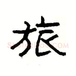 旅硬笔隶书写法,摘自杨为国硬笔书法字帖