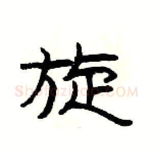 旋硬笔隶书写法,摘自杨为国硬笔书法字帖