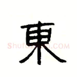 東硬笔隶书写法,摘自杨为国硬笔书法字帖