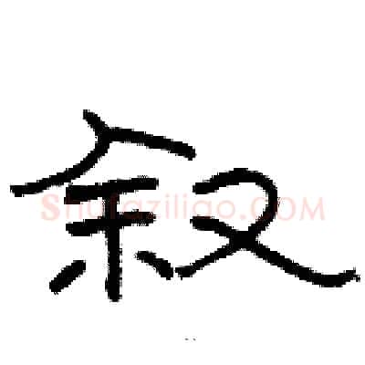 叙硬笔隶书写法,摘自骆恒光硬笔书法字帖