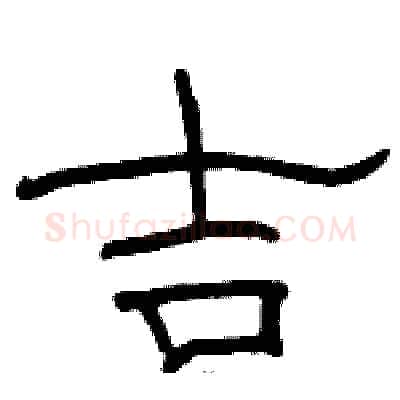 吉硬笔隶书写法,摘自骆恒光硬笔书法字帖