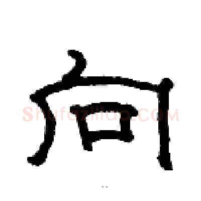 向硬笔隶书写法,摘自骆恒光硬笔书法字帖