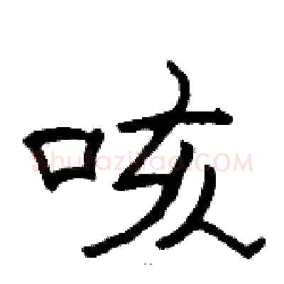 咳硬笔隶书写法,摘自骆恒光硬笔书法字帖
