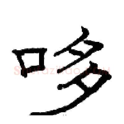 哆硬笔隶书写法,摘自骆恒光硬笔书法字帖