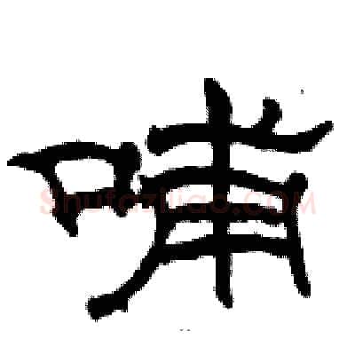 哺硬笔隶书写法,摘自骆恒光硬笔书法字帖