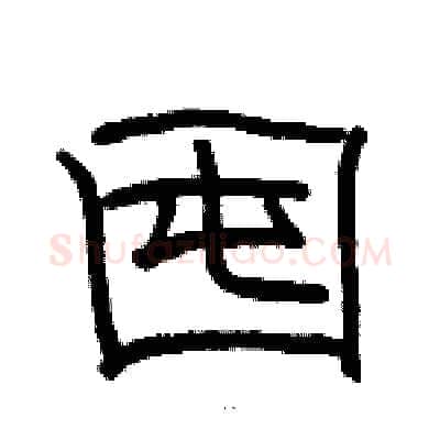 囤硬笔隶书写法,摘自骆恒光硬笔书法字帖