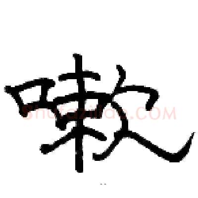 嗽硬笔隶书写法,摘自骆恒光硬笔书法字帖