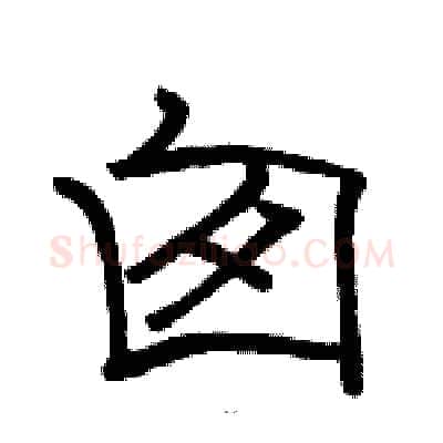 囱硬笔隶书写法,摘自骆恒光硬笔书法字帖